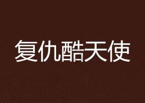 意想不到的旅程